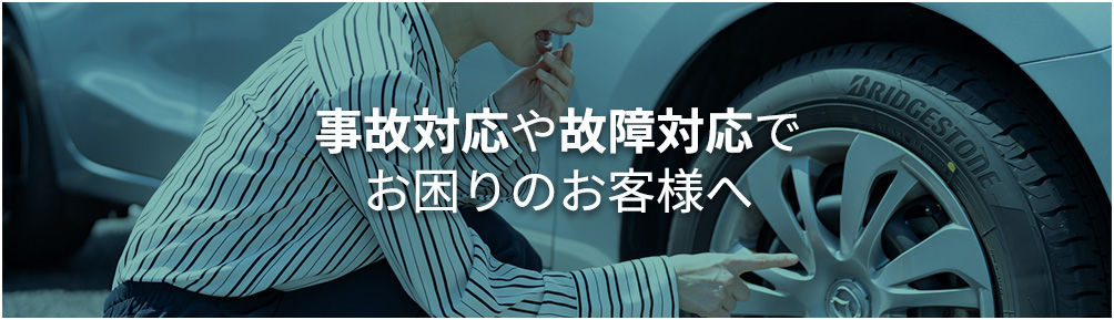 事故対応や故障対応で お困りのお客様へ